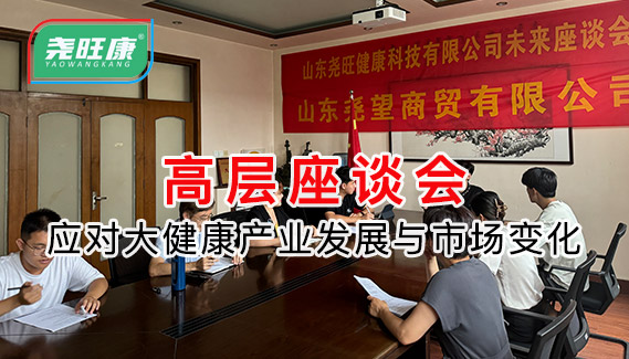 山东尧旺健康科技有限公司9月高层座谈会召开